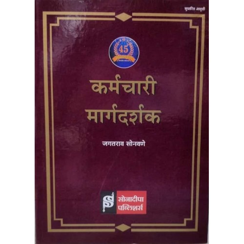 Sonadeepa Publishers Employee's Guide [Marathi] [HB] by Jagatrao Sonawane | Karmchari Margdarshak